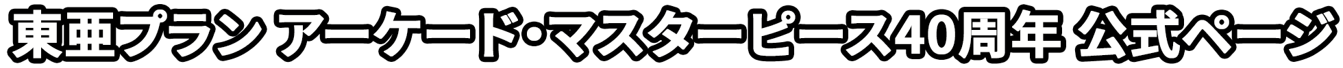 東亜プランアーケード・マスターピース 40周年公式ページ