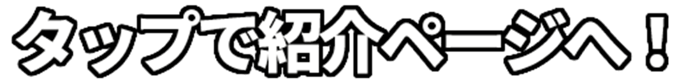 タップで紹介ページへ！